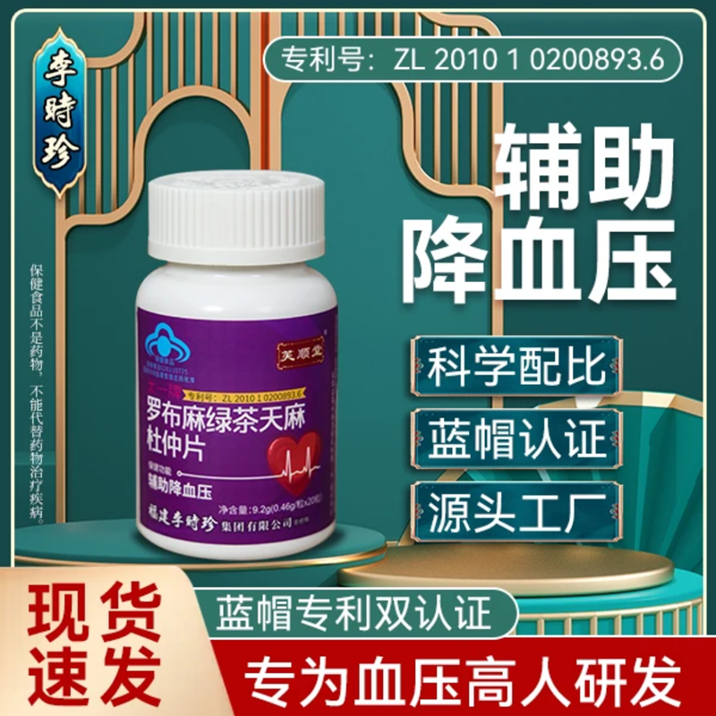 李时珍罗布麻绿茶天麻杜仲片20片瓶中老年血脂血压高降血压