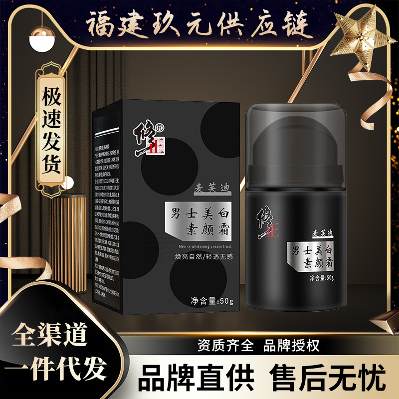 修正麦芙迪男士专用美白素颜霜官方正品遮瑕痘印痘坑防水防汗控油