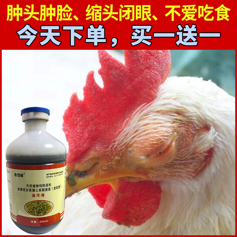 牧可旺家禽小鸡肿头肿脸眼睛肿闭眼瞌睡拉稀发烧感冒没精神温立康