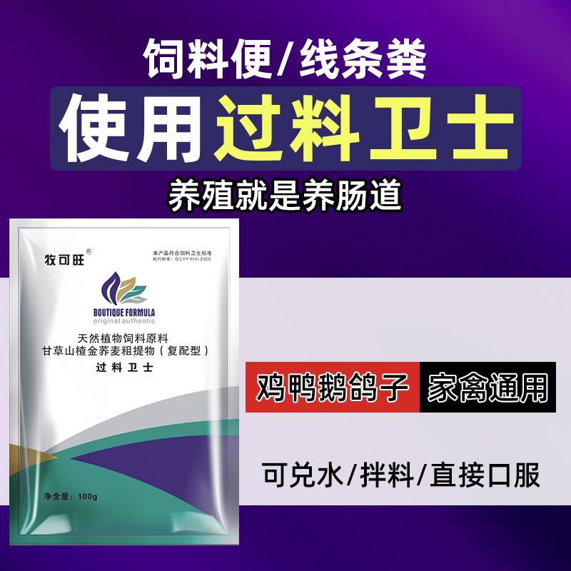 牧可旺过料卫士【达人】鸡鸭鹅鸽子鹌鹑通用养殖常备兑水拌料添加剂