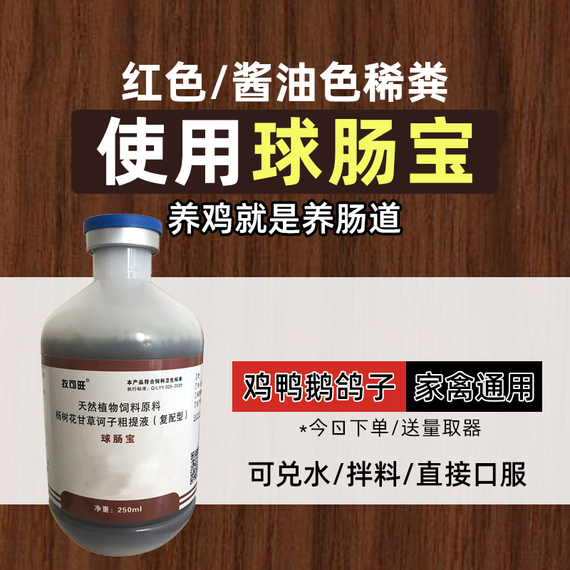 牧可旺球肠宝【达人】鸡鸭鹅鸽子红色酱油色稀粪养殖常备饲料添加剂
