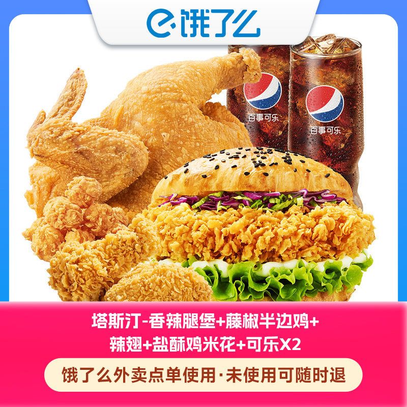 【商品券】塔斯汀香辣腿堡藤椒半边鸡辣翅盐酥鸡米花+可乐2