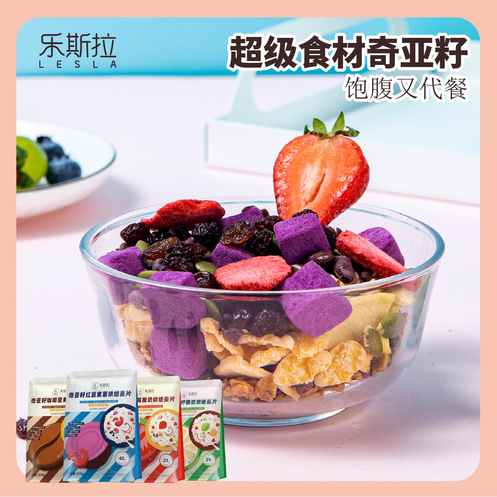 乐斯拉奇亚籽酸奶果粒烘焙麦片水果草莓燕麦片冲饮食品干吃泡酸奶