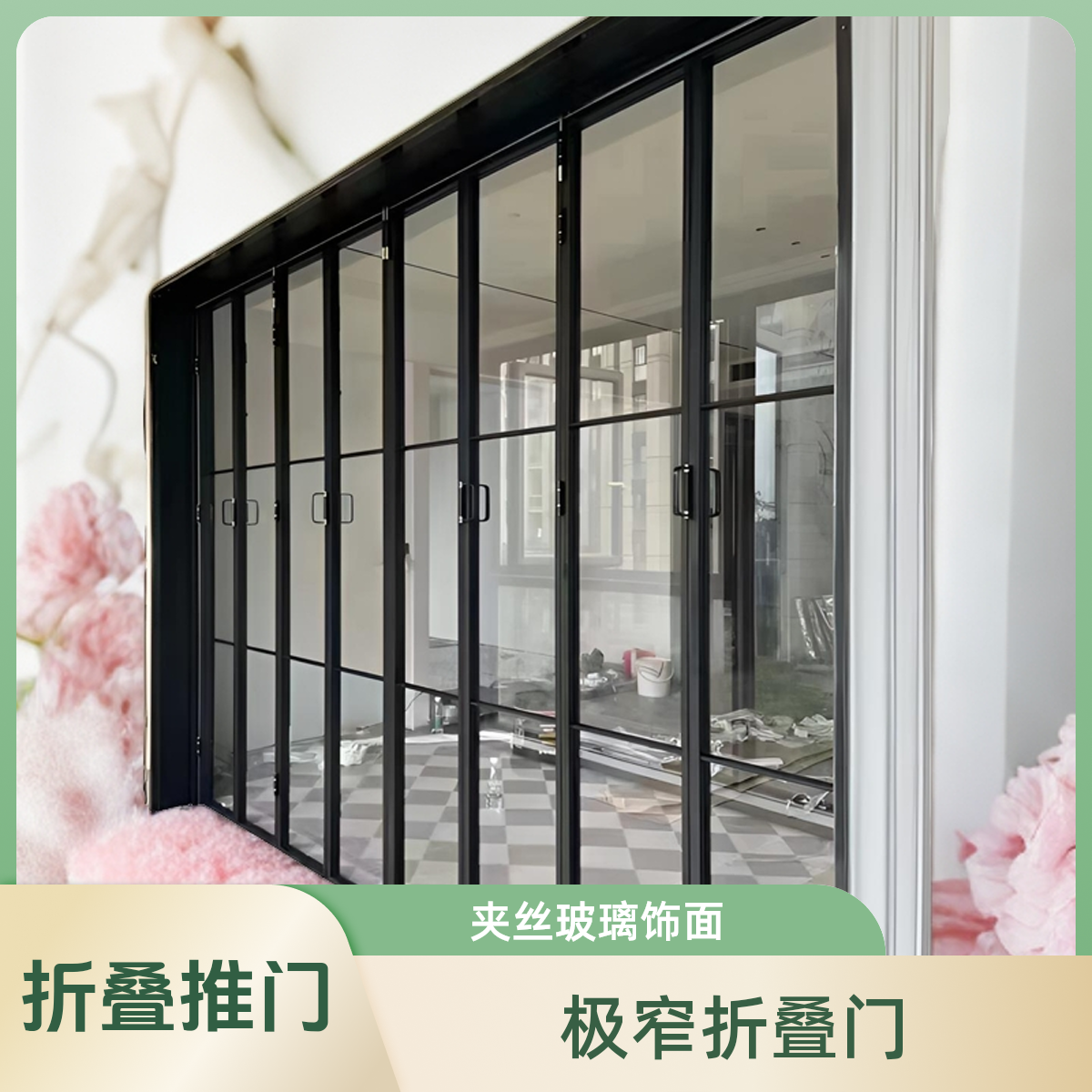 极窄折叠推拉门平开门