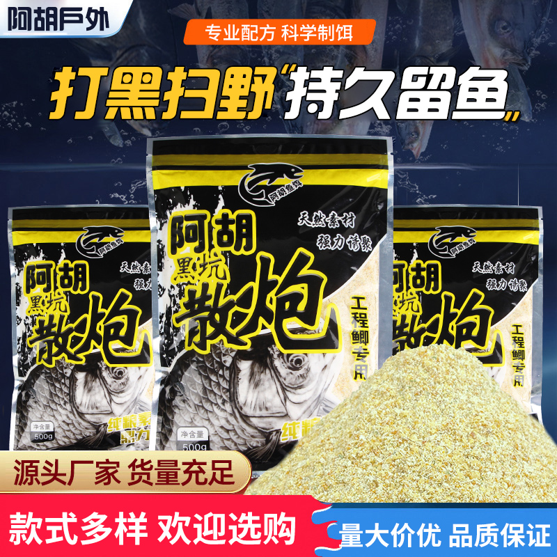 阿胡黑坑工程鲫专用散炮