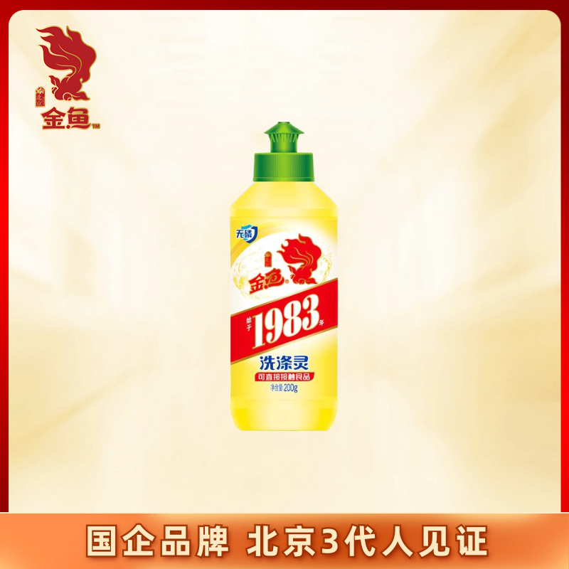 金鱼小瓶便携迷你洗洁精200g单瓶亲肤环保洗涤灵餐具果蔬两用