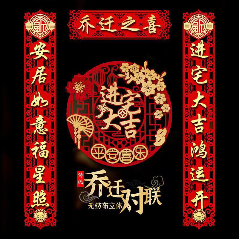 乔迁之喜植绒对联新居布置新房仪式搬家入宅入户门贴装饰用品大全
