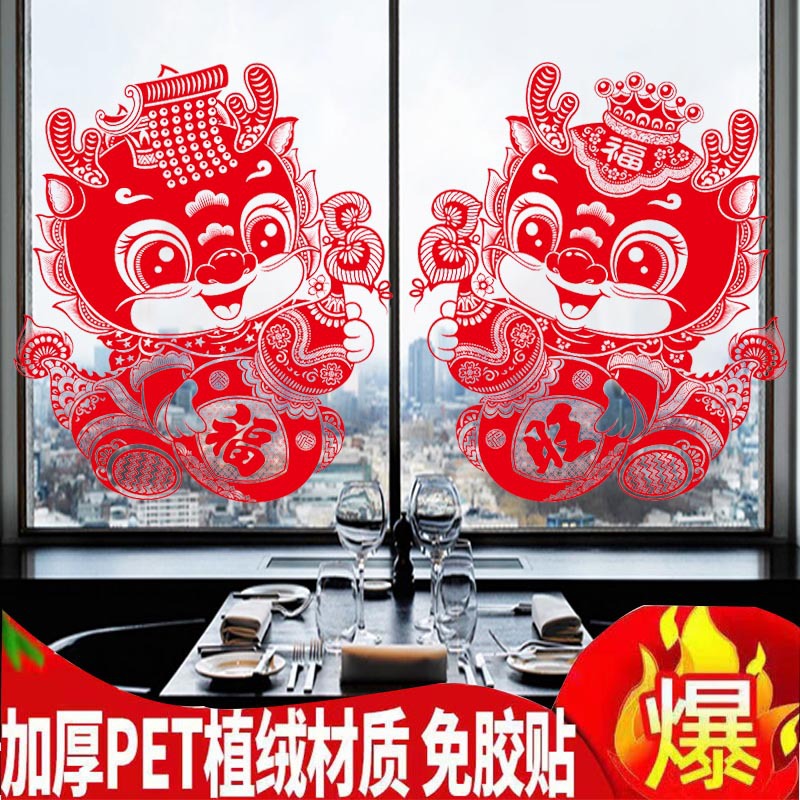 2024工艺龙年剪纸窗花新年福字生肖植绒静电玻璃贴画大号橱窗装饰
