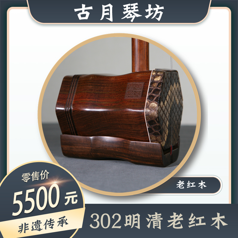 古月琴坊明清老红木二胡型号302成人儿童通用专业演奏琴