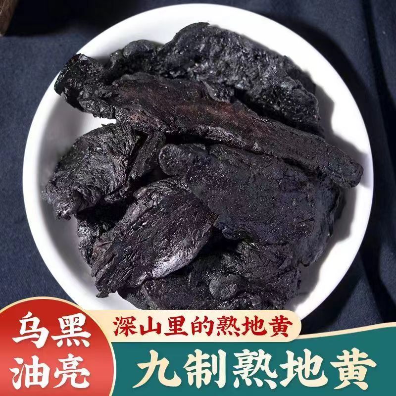 熟地黄 正品九蒸九晒 熟地 泡水煮水泡酒 