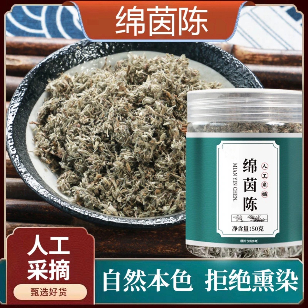 绵茵陈 新鲜嫩芽 泡水 煮水 50g/罐