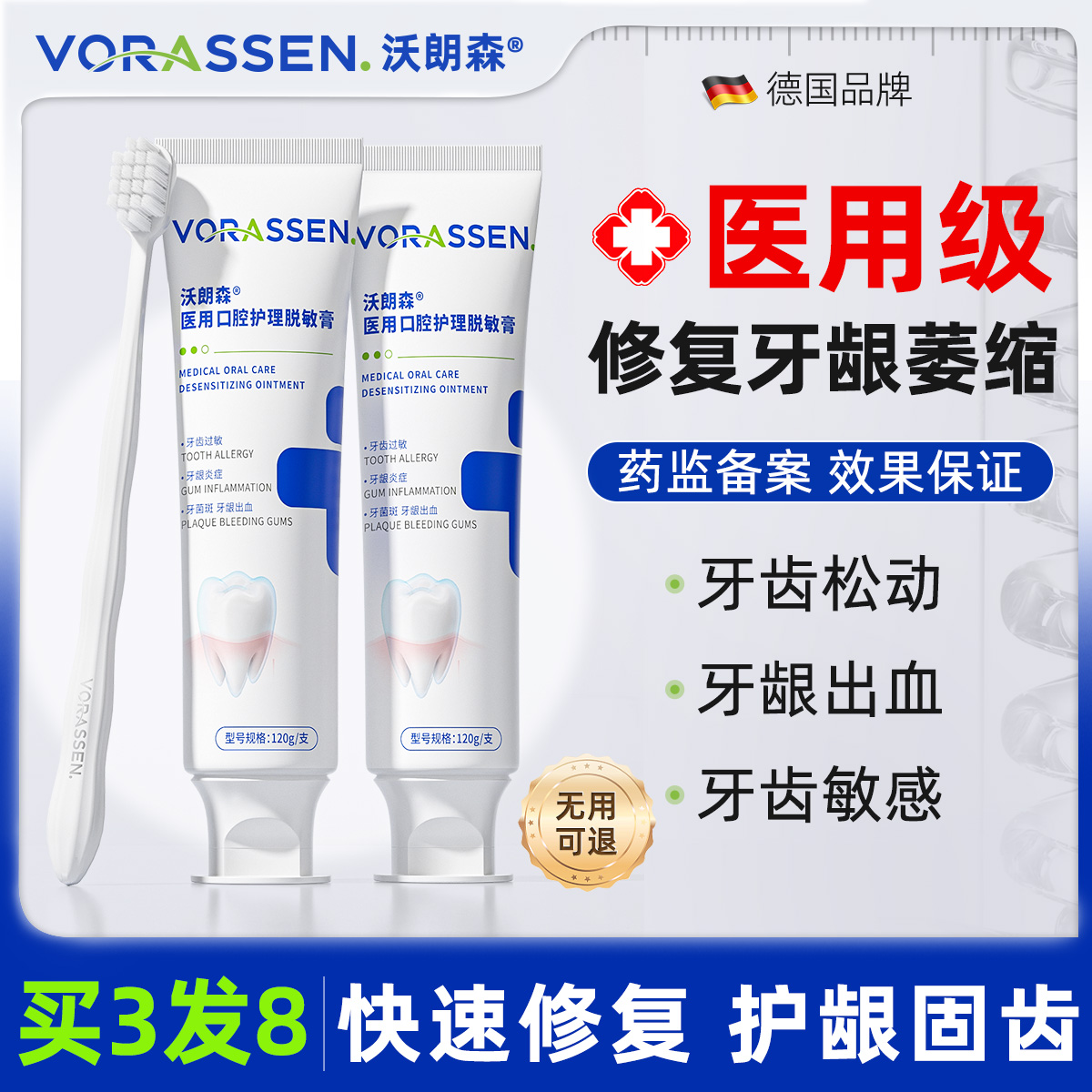 VORASSEN/沃朗森医用口腔护理脱敏膏牙龈萎缩修复再生脱敏牙膏治牙周炎牙齿松动口腔护理出血肿痛