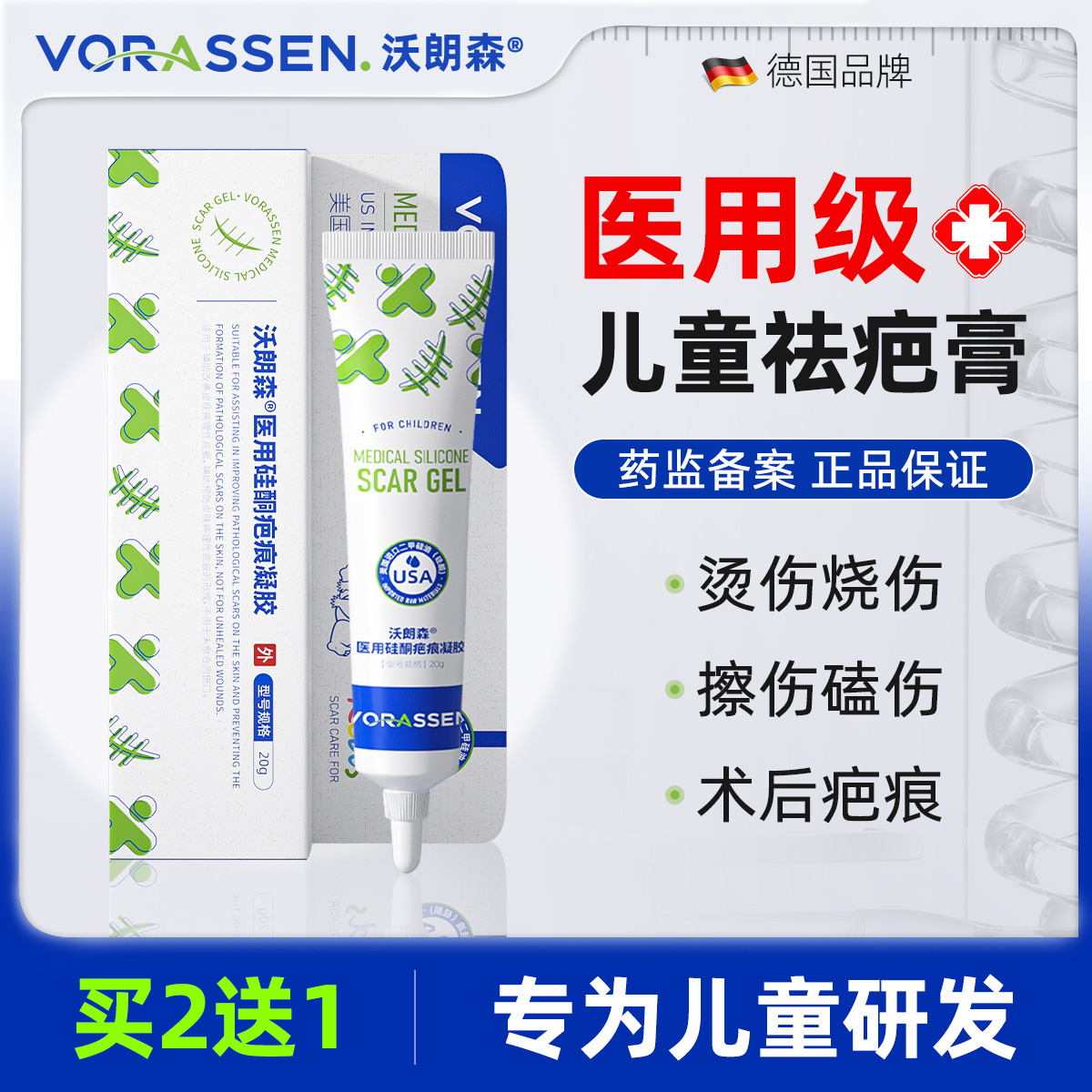 沃朗森医用硅酮疤痕凝胶祛疤膏儿童修复疤痕除疤膏去疤医用硅酮凝胶手术烫伤小孩