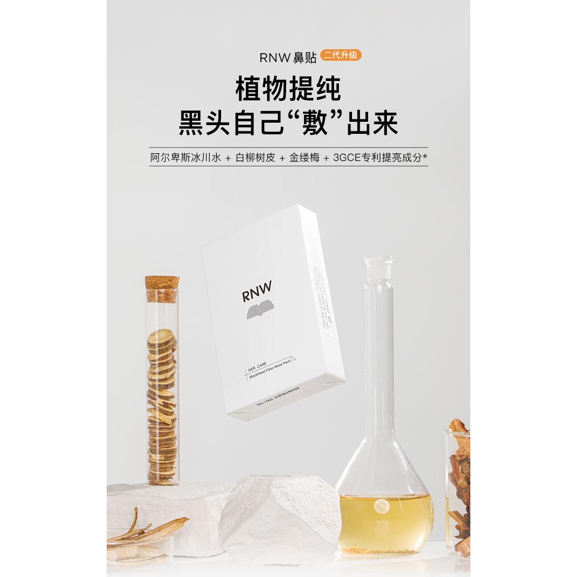 【粉丝福利】RNW鼻贴去黑头鼻贴组合清洁粉刺收缩毛孔吸黑头神器