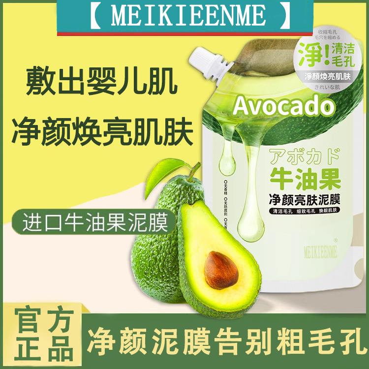 【森屿集】牛油果净颜亮肤深层清洁涂抹式泥膜保湿去黑头收缩毛孔