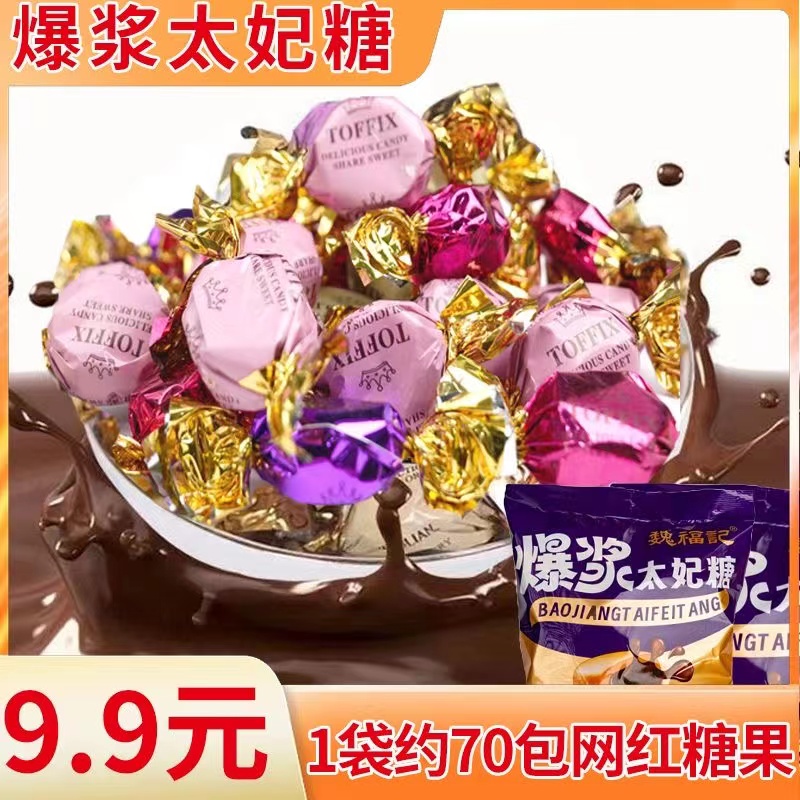 【9.9元1袋500g70颗】爆浆太妃糖巧克力奶糖万圣节糖果年货零食