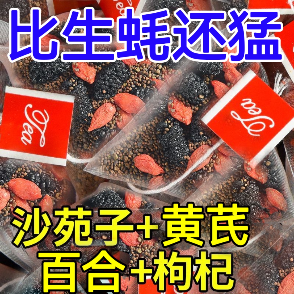 沙苑子黄芪百合枸杞桑葚组合茶包中药材泡水喝男士专用泡茶