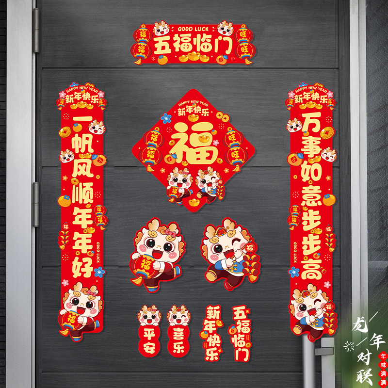 【万能贴对联】2024龙年春节万能贴对联套装家用创意春联福字贴