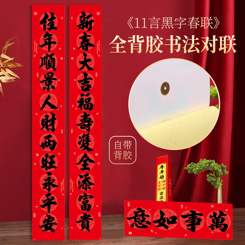 2024年龙年新全背胶11言对联耐晒撕不破农村大门厂房春联十一字