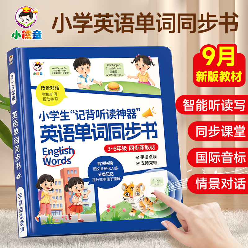 小儒童英语单词同步书小学生记背听读神器情景对话点读机发声书