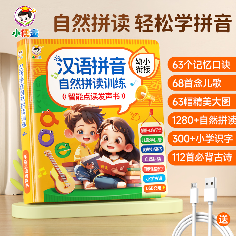 小儒童汉语拼音幼小衔接自然拼读训练智能点读发声书