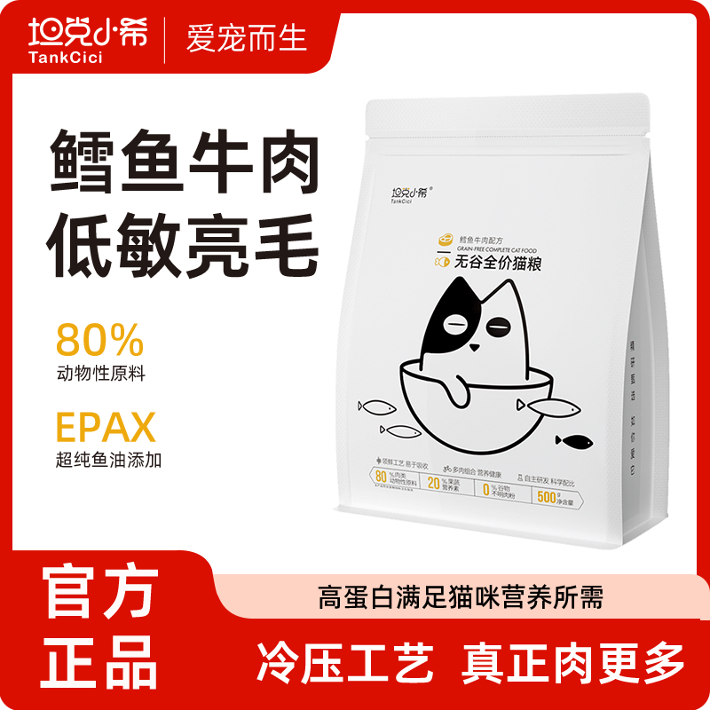 坦克小希全价猫粮性价比高主食鳕鱼牛肉成猫幼猫无谷增肥发高蛋白