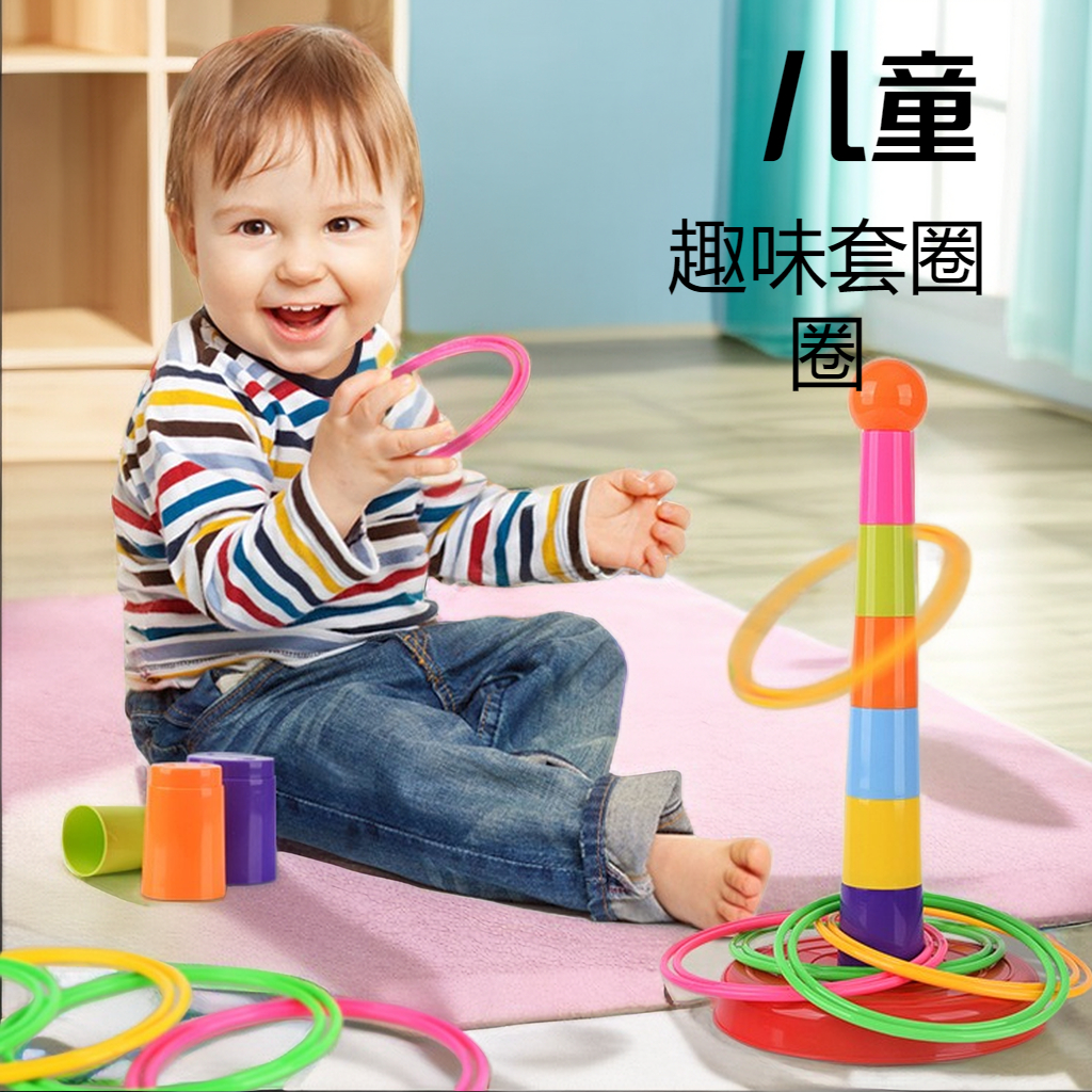 【道朝】亲子互动套圈圈玩具叠叠乐动手能力锻炼益智比赛儿童玩具