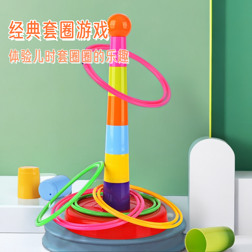 【道朝】爆款推儿童套圈圈亲子互动套投掷塔环户外比赛宝宝益智玩
