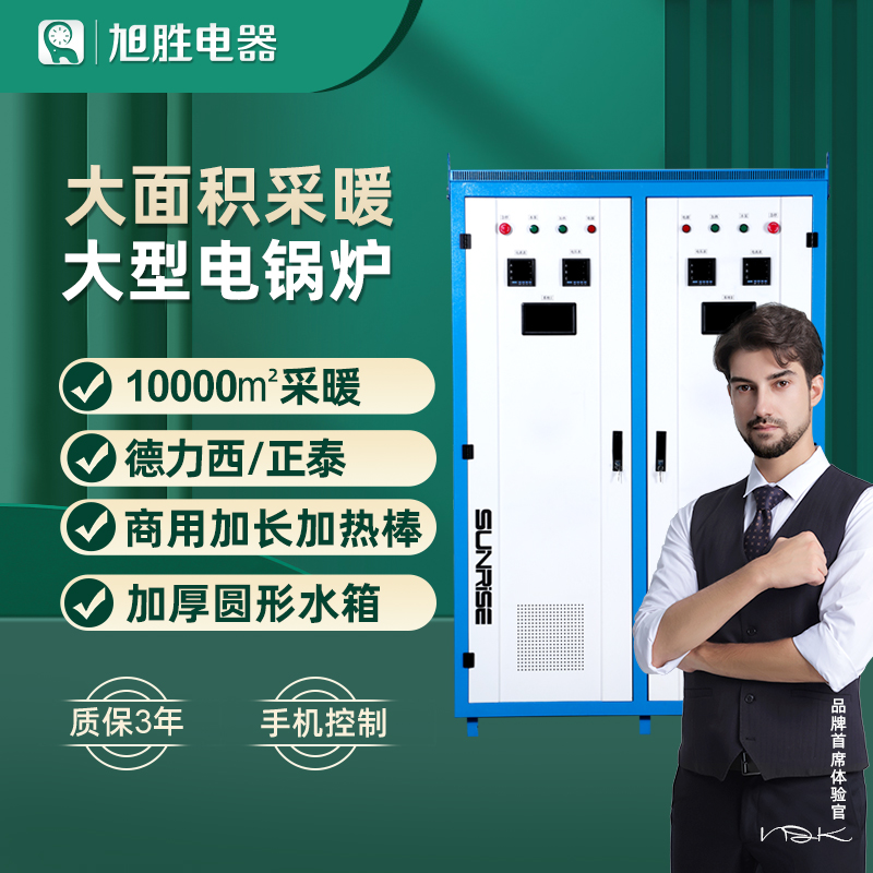 旭胜大容量电采暖炉大型工业电锅炉商用工厂380v煤改电采暖锅炉工