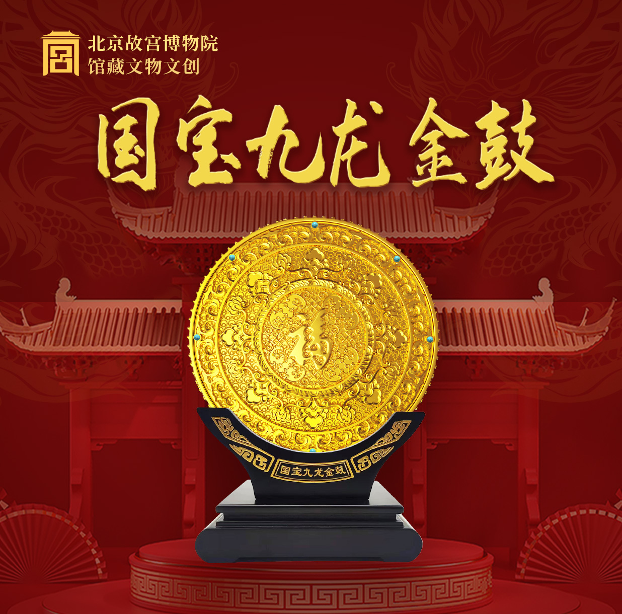 《金龙献瑞》国宝九龙金鼓