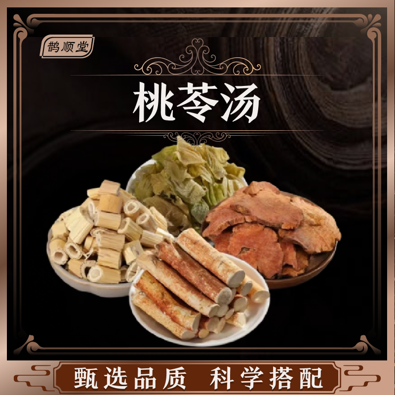 鹊顺堂桃苓汤原料组合汤料包独立包装煲汤炖汤水煮滋补食材