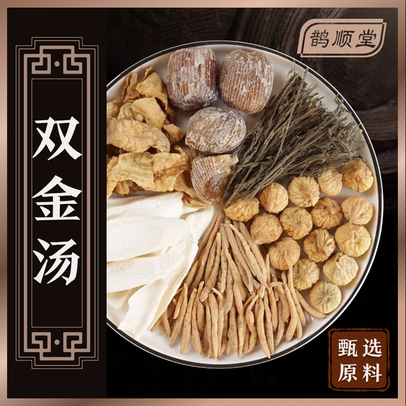 双金汤原料组合汤料包独立包装煲汤炖汤水煮滋补甄选原材料