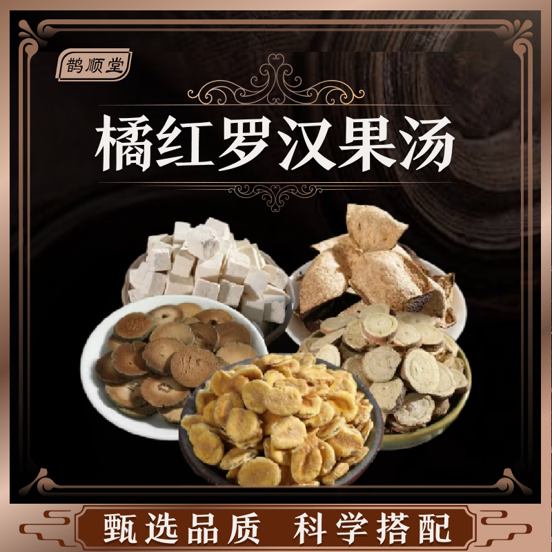 鹊顺堂橘红罗汉果汤原料组合汤料包独立包装煲汤炖汤水煮滋补食材
