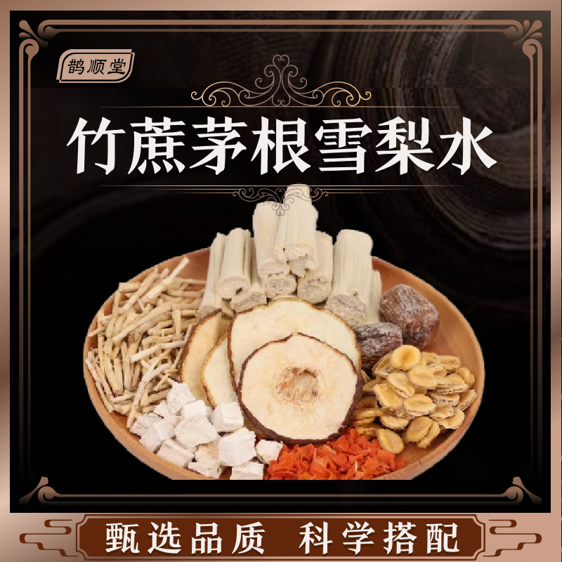 鹊顺堂竹蔗茅根雪梨水原料组合汤料包独立包装煲汤炖汤水煮清润