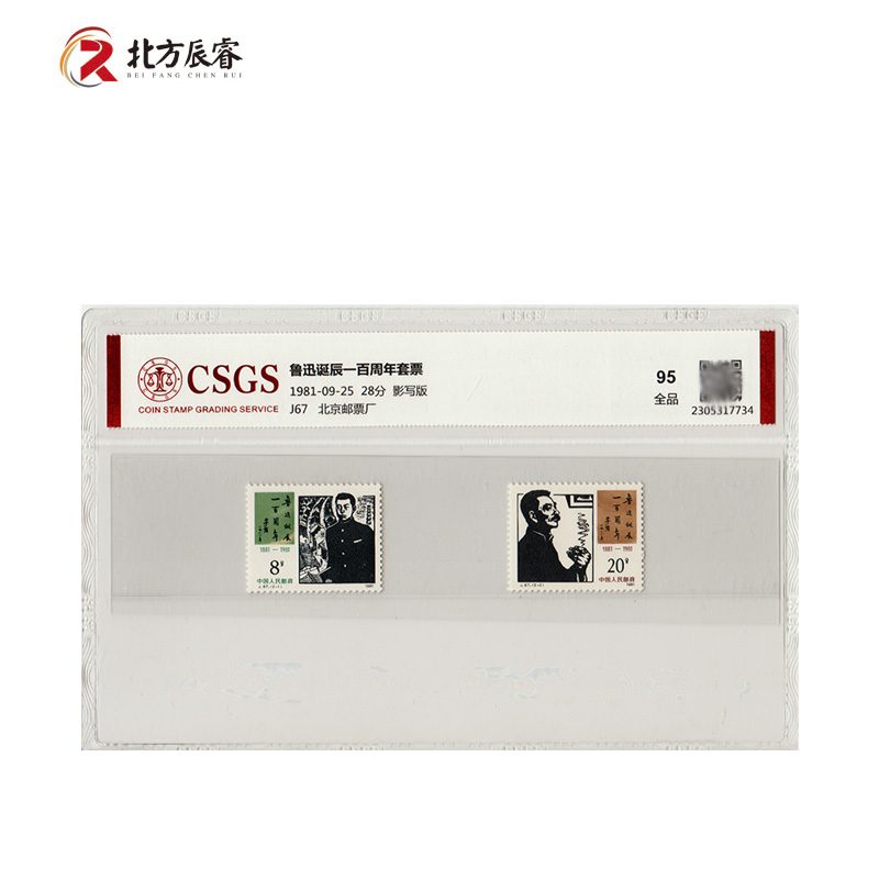 1981年J67鲁迅诞辰一百周年《套票》国恒评级95分