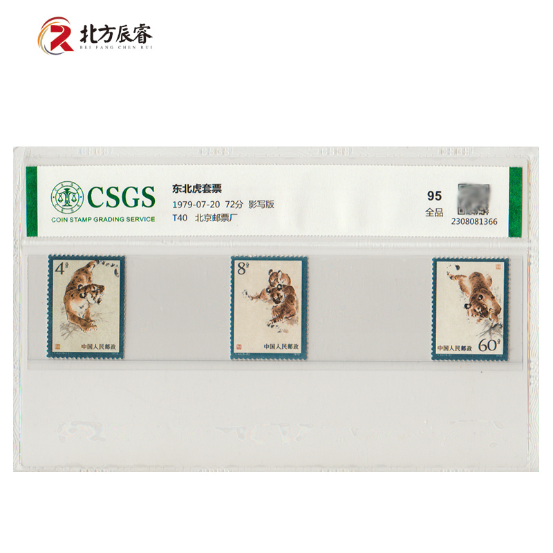 1979年T40东北虎邮票《套票》国恒评级95分