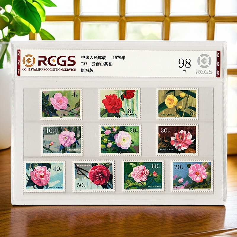 1979年T37《山茶花》评级98分选择购买