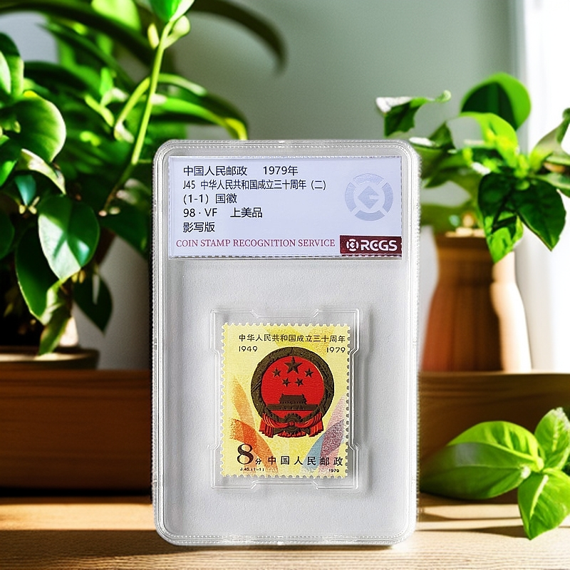 1979年J45建国30周年（二）《单枚》评级98分盒装