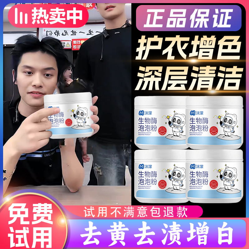 【小杨推荐哥】生物酶泡泡粉洗衣服神器去污洗白彩漂白剂去黄去污渍