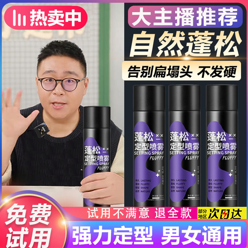 【官旗发货✅】定型喷雾自然蓬松高颅顶刘海强力持久定型头型蓬松剂