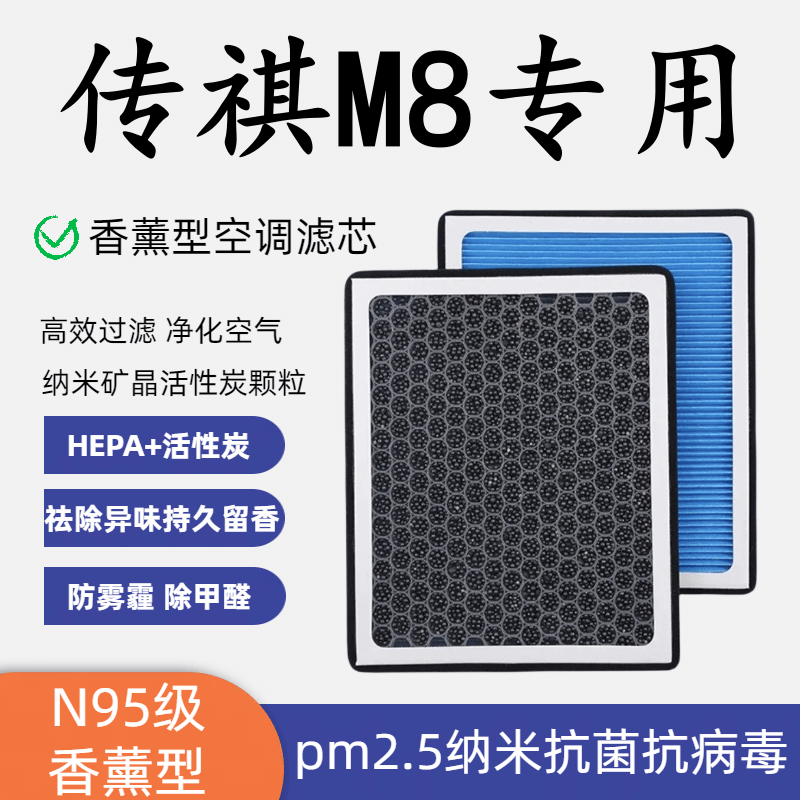 适配传祺M8香薰型N95空调滤芯带香味活性炭高效过滤PM2.5空气滤芯