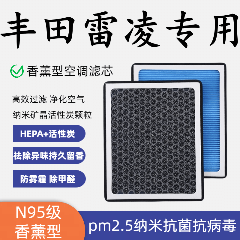 适配丰田雷凌香薰型N95空调滤芯除异味高效过滤PM2.5原装空气滤芯
