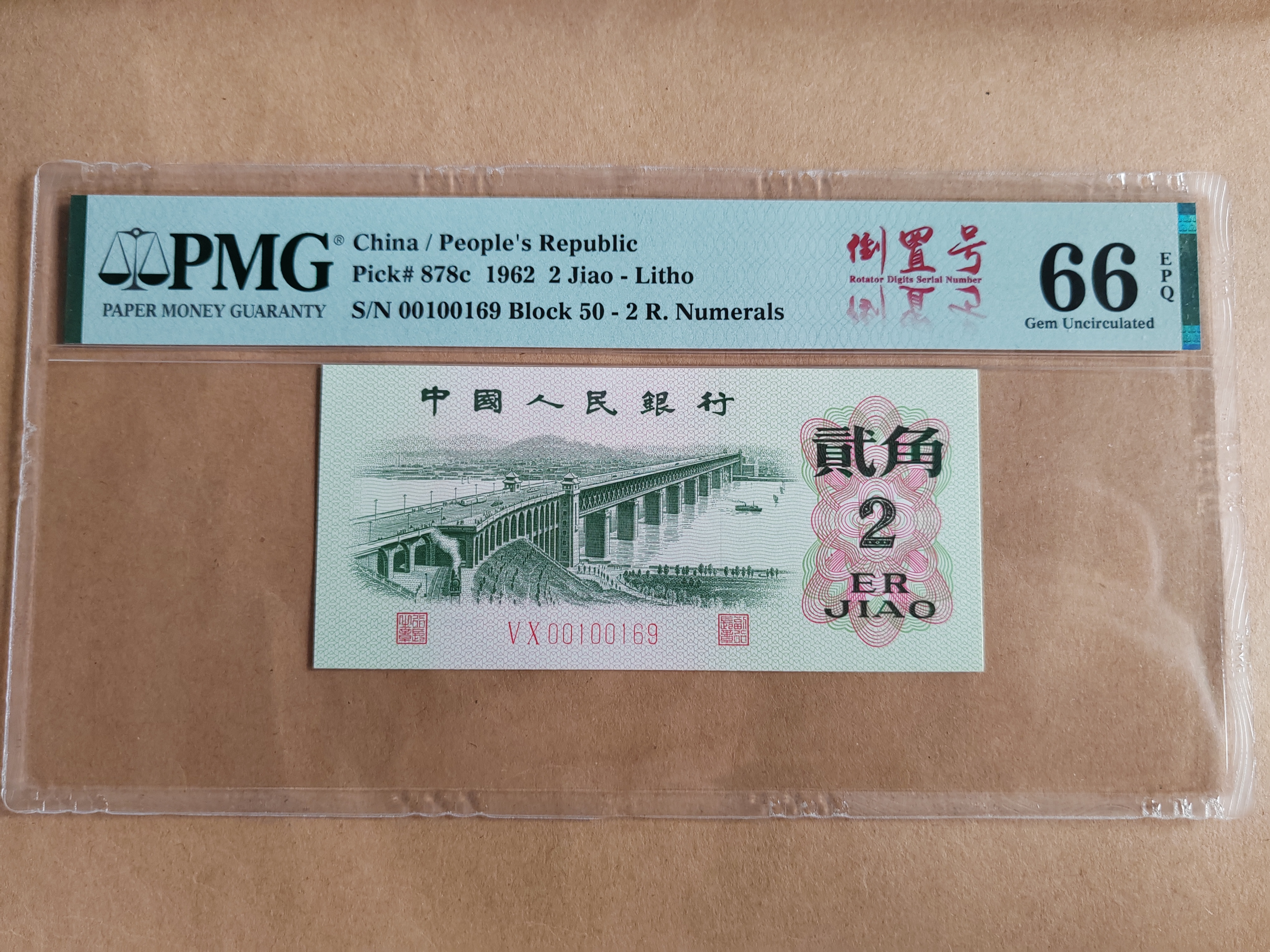 第三套人民币pmg66分二罗平板大桥倒置靓号00100169