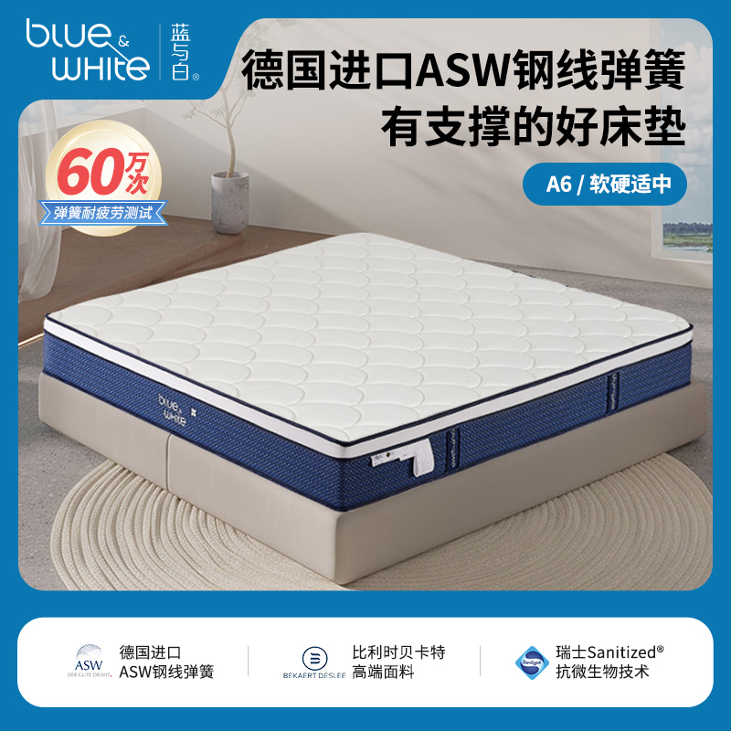 蓝与白 A6独立袋装护脊弹簧床垫德国进口ASW钢线弹簧支撑系统
