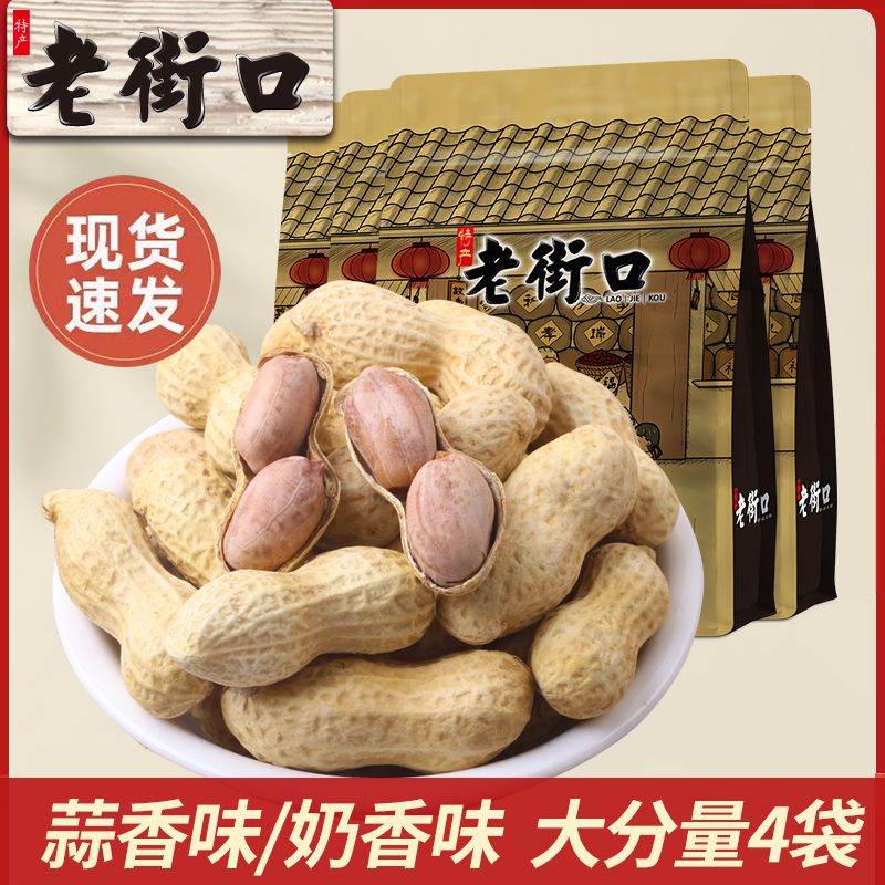 老街口 奶香/蒜香花生420g水煮熟花生零食下酒菜带壳坚果炒货批发