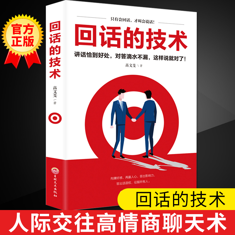 回话的技术 高情商聊天 掌握幽默沟通心理学会做人会说话技巧书