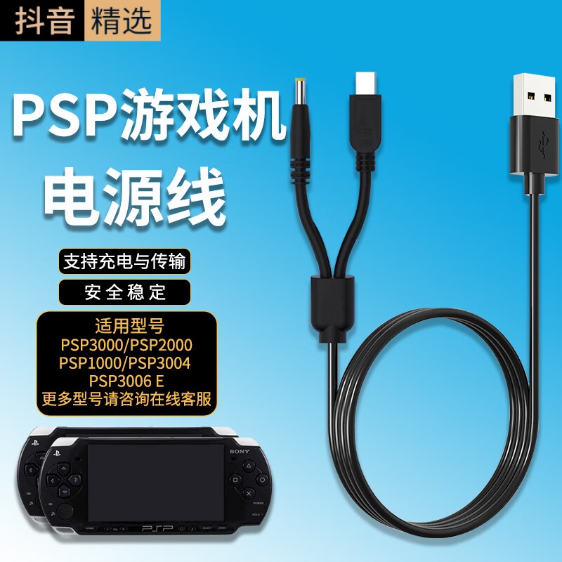 适用索尼PSP充电器充电线适用编织机PSP3000/2000 /双头USB快充线