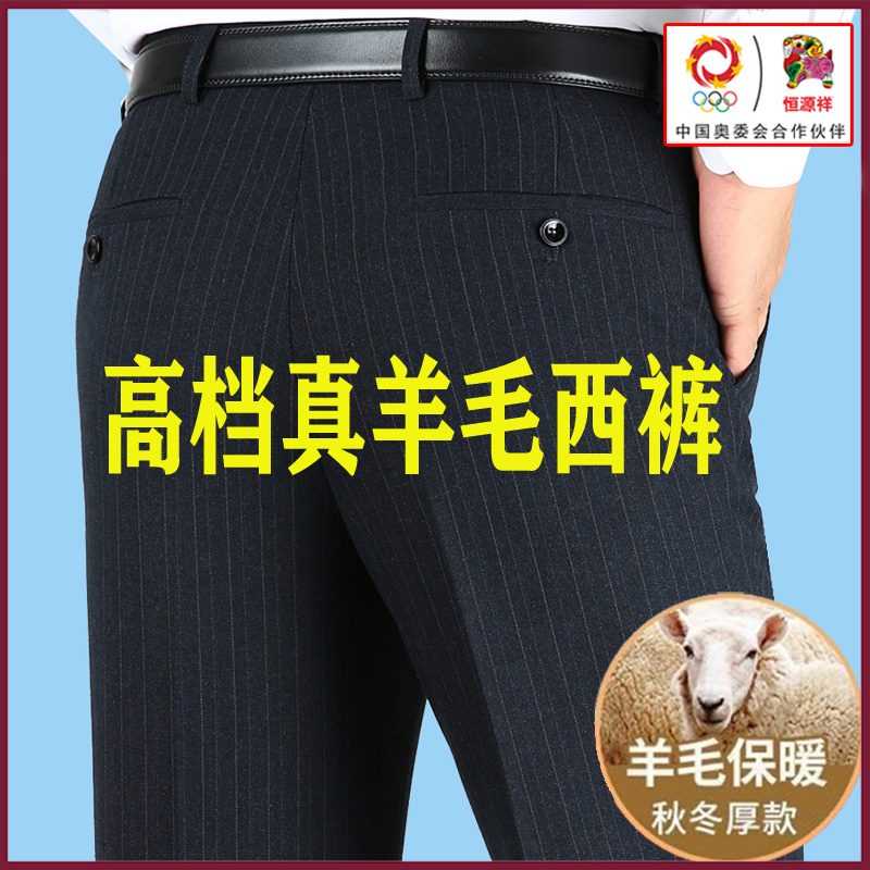 恒源祥集团彩羊高档羊毛西裤秋冬厚款中年宽松直筒西装休闲男裤子