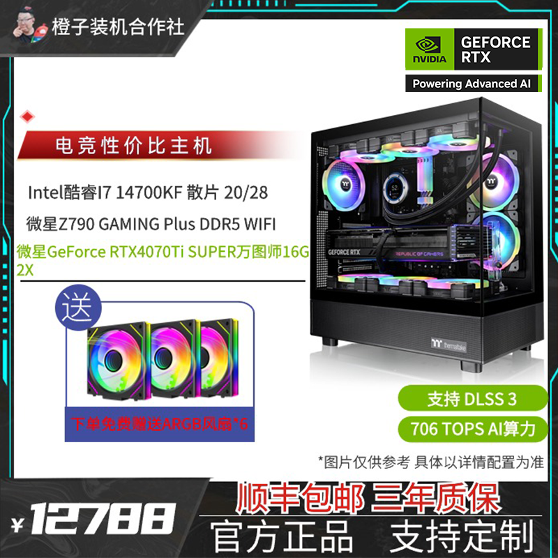 I7 14700KF+微星Z790+微星RTX4070TiSUPER吃鸡游戏设计电脑台式机