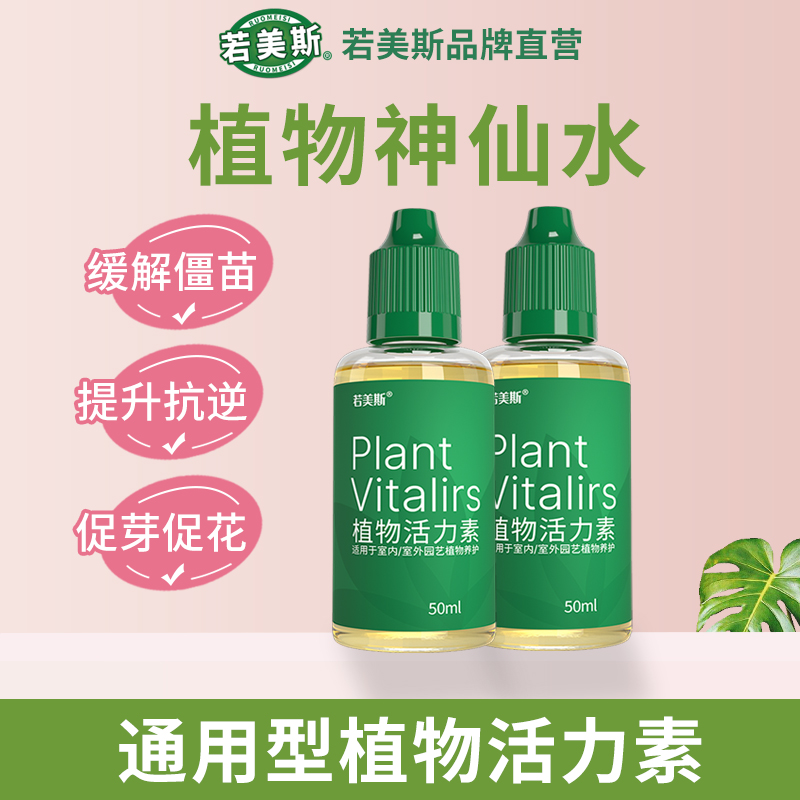 若美斯植物活力素养花用的通用型促芽促花壮根多肉月季绿植花肥料